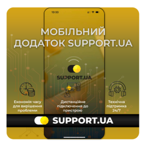 Мобільний додаток SUPPORT.UA