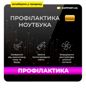 Профілактика ноутбука