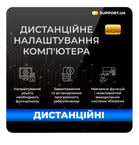 Дистанційне налаштування комп'ютера