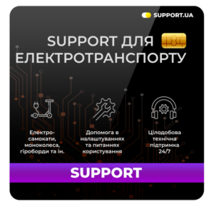 Support для електротранспорту