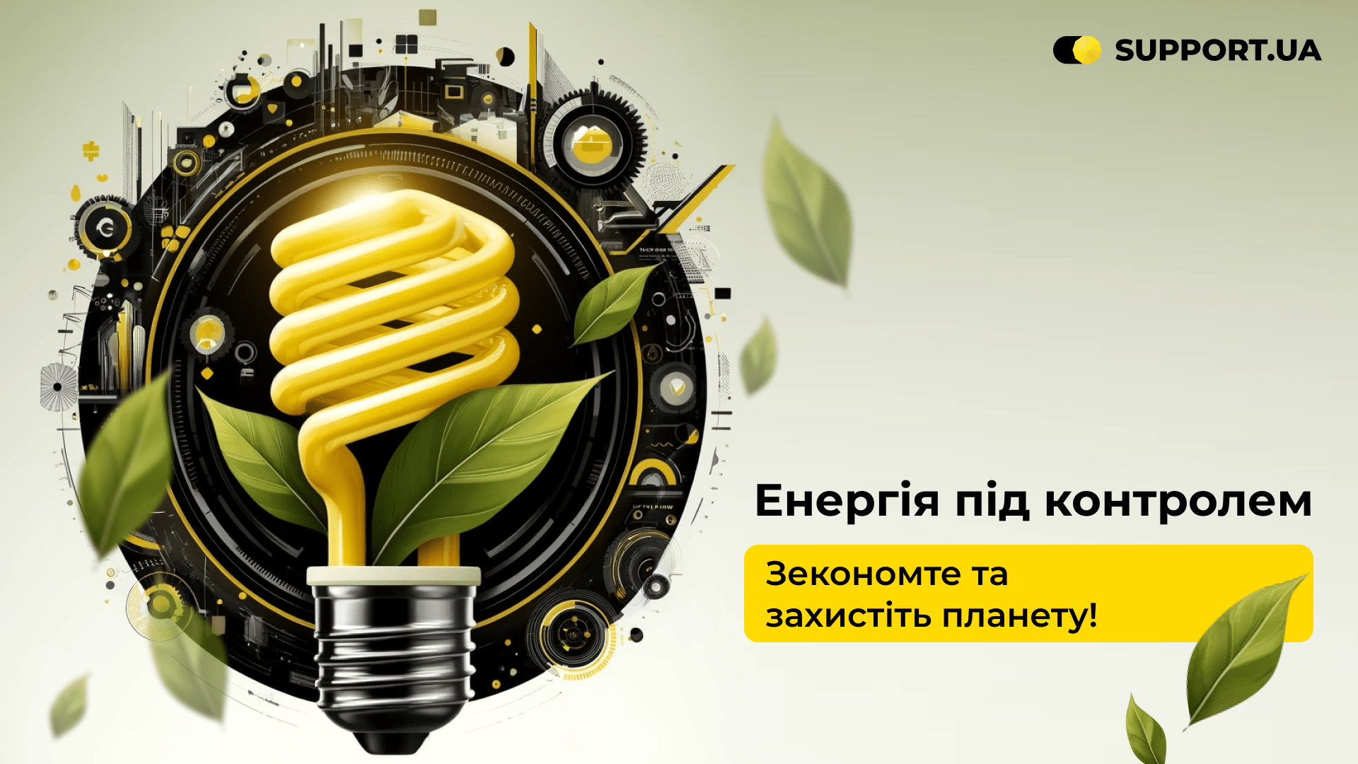 Як зберегти енергію та знизити витрати: енергоефективність домашніх гаджетів