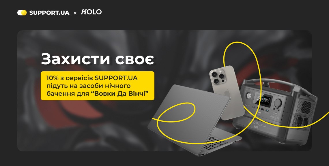 10 років SUPPORT.UA: Як змінився сервісний ринок в Україні