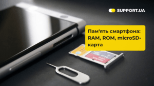 Види пам'яті у смартфонах: Огляд для користувачів SUPPORT.UA