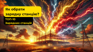 Як обрати зарядну станцію?