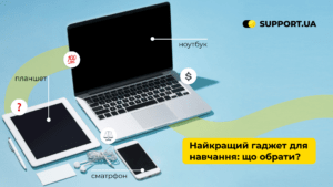 Який гаджет обрати для навчання: ноутбук, планшет чи смартфон?