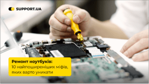 Ремонт ноутбуків: 10 найпоширеніших міфів, яких варто уникати
