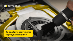 Як змусити затихнути гучний вентилятор ноутбука: 5 ефективних кроків