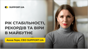 "Рік викликів та непереможного духу" — Анна Геря, CEO SUPPORT.UA — розповідає про досягнення компанії