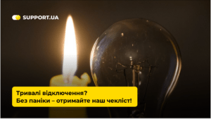 Чекліст підготовки до тривалих відключень світла