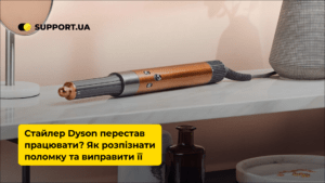 Стайлер DYSON перестав працювати? Як розпізнати поломку та виправити