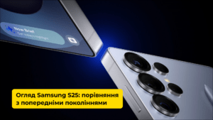 Огляд Samsung Galaxy s25: порівняння з попередніми поколіннями