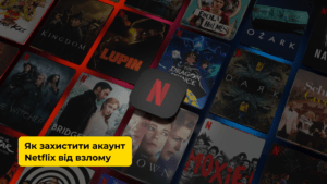 Як захистити свій акаунт Netflix від взлому: покрокова інструкція
