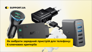 Як вибрати зарядний пристрій для телефону:  6 ключових критеріїв