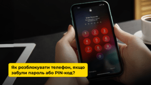 Як розблокувати телефон, якщо забули пароль або PIN-код?