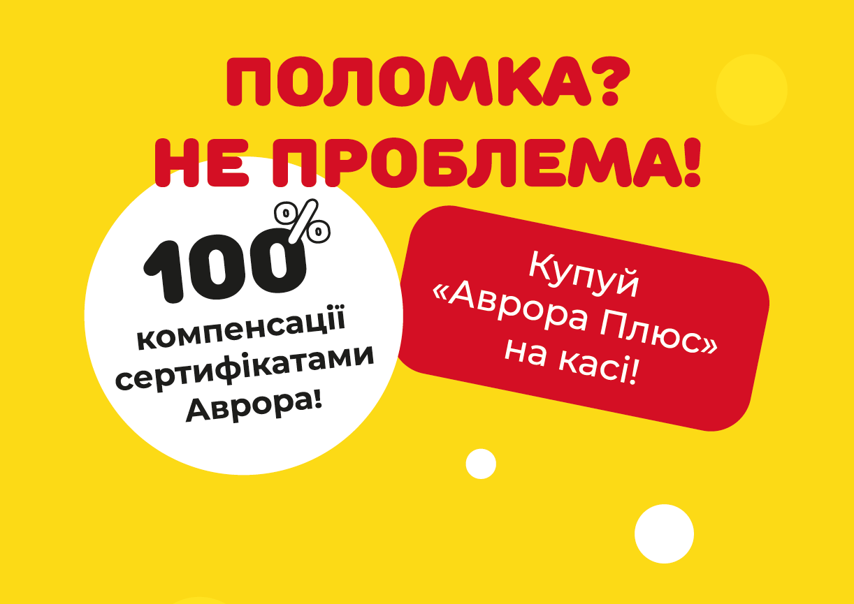 Для клієнтів «Аврори»